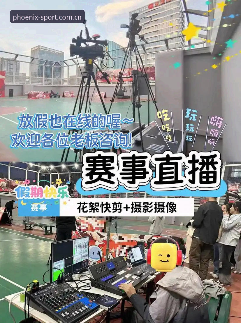 凤凰体育欧冠直播 揭秘凤凰体育欧冠直播体验:你不知道的极致观赛新玩法