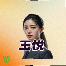 王悦