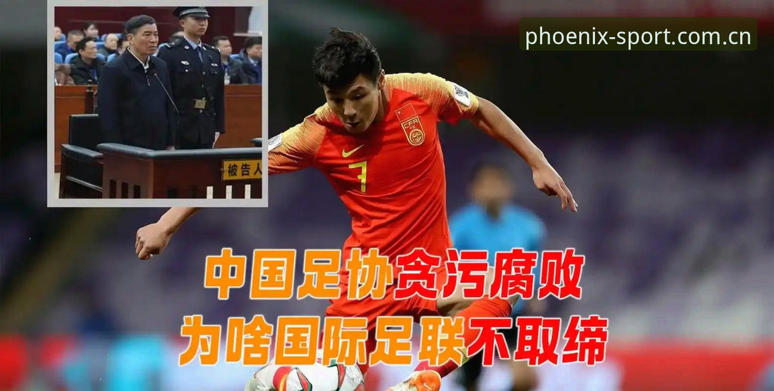 凤凰体育安全吗必备 中国足球反腐风暴再升级:第三批禁足名单最新动态,65名从业人员遭重罚