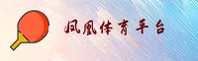 凤凰体育官方网站